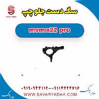 سگ دست جلو چپ ام وی ام X22 پرو