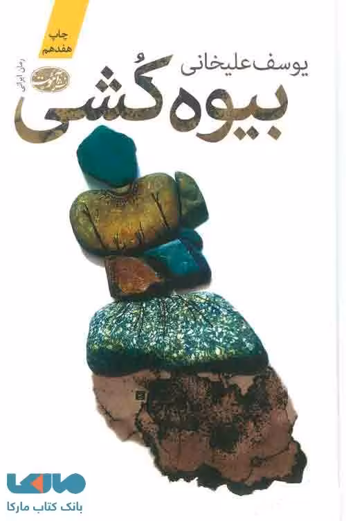 بیوه کشی نشر آموت