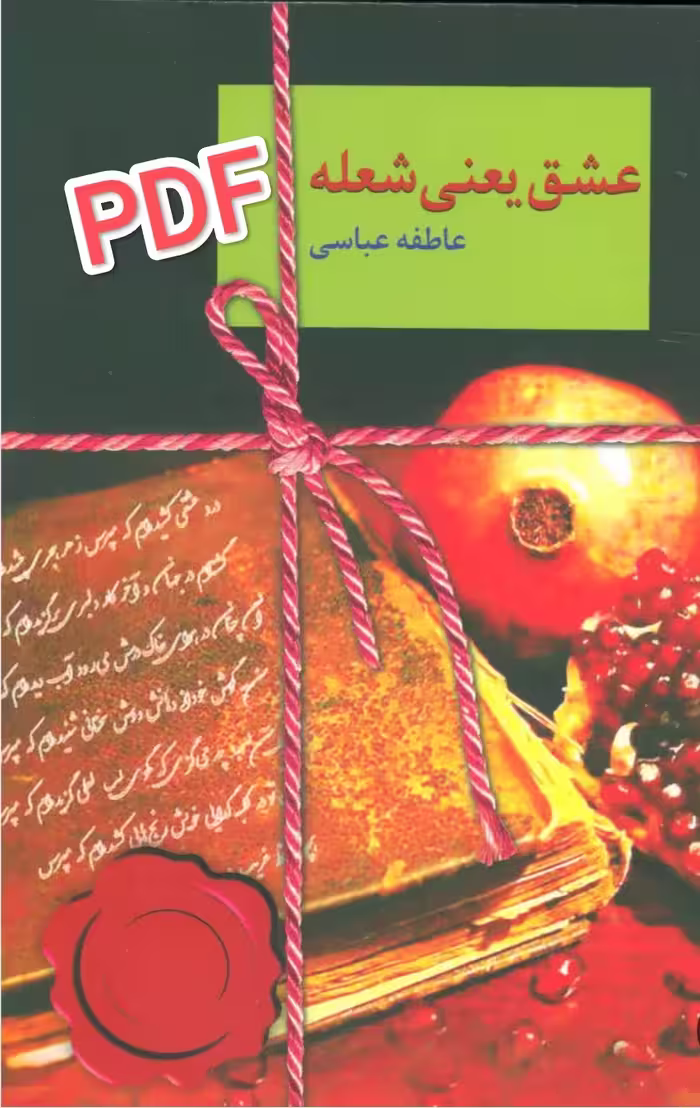 PDF کتاب رمان عشق یعنی شعله از عاطفه عباسی در ژانر عاشقانه