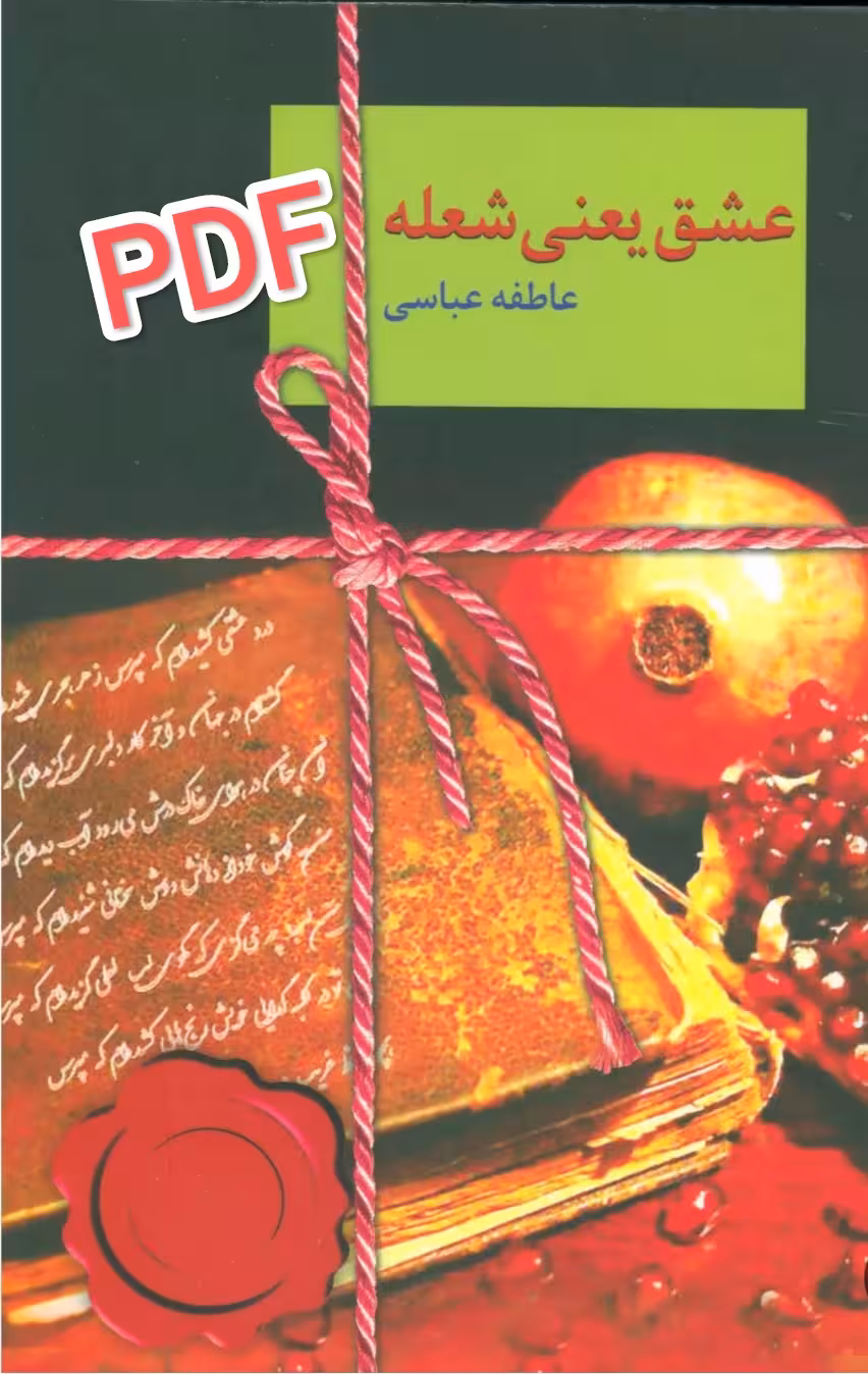 PDF کتاب رمان عشق یعنی شعله از عاطفه عباسی در ژانر عاشقانه