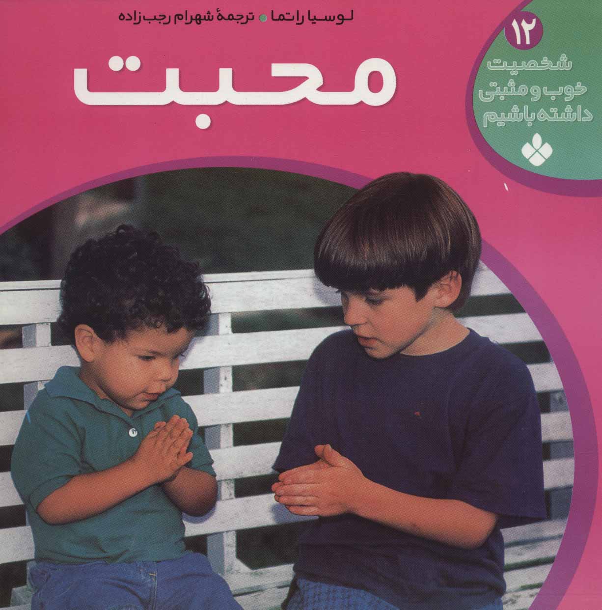 کتاب شخصیت خوب و مثبتی داشته باشیم12