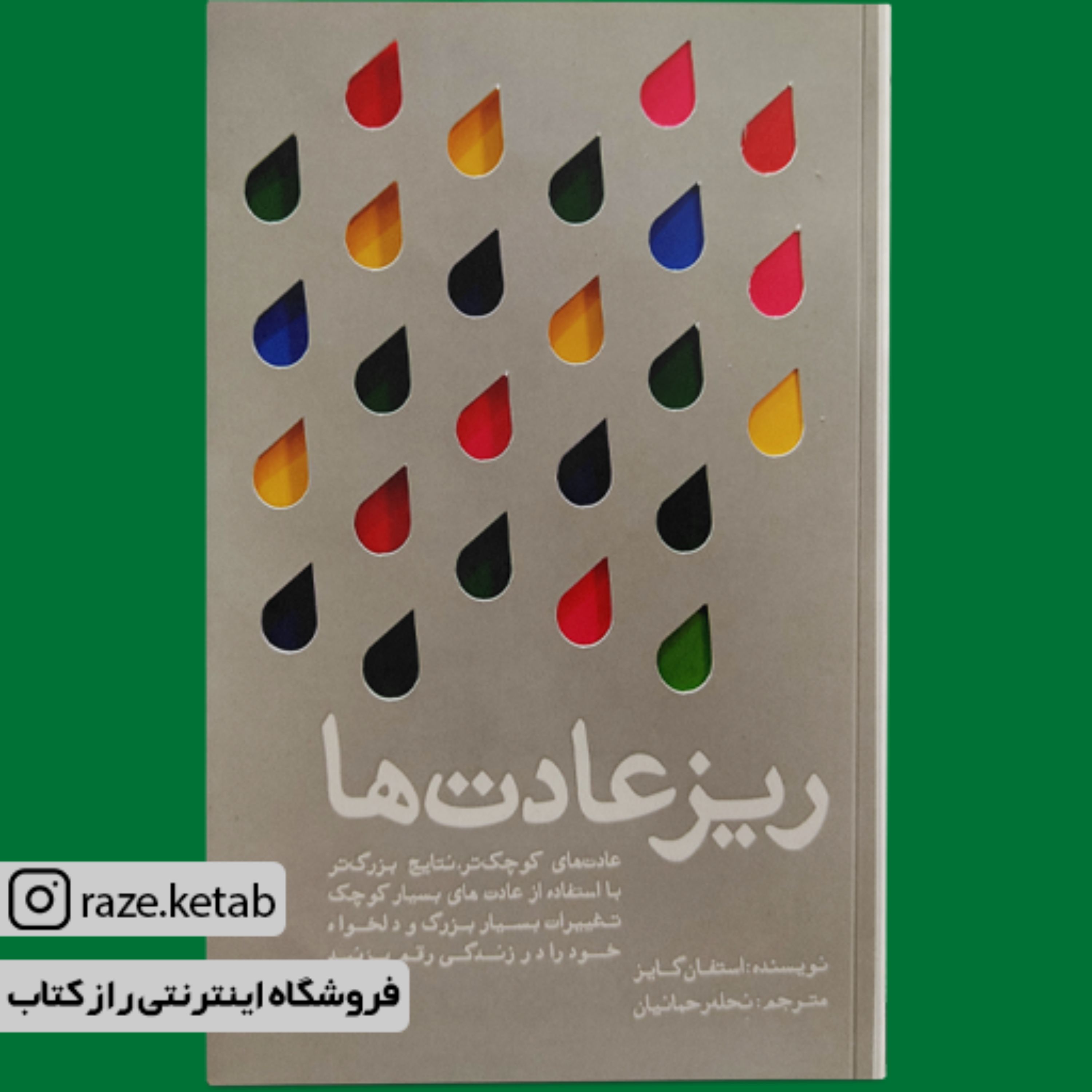 کتاب ریز عادت ها (استفان گایز) (انتشارات تعالی)