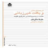 ترجمه ی متن و بافت غیر زبانی - اثر مارینا مانفردی - انتشارات قطره - چی بخونم