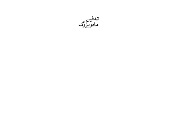 کتاب تدفین مادربزرگ - کتابخانه مجازی واتیکان