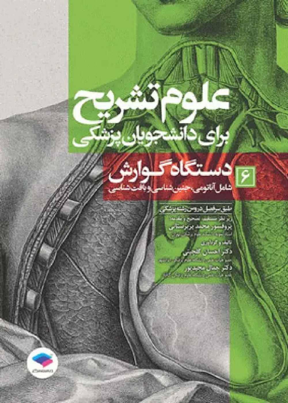 علوم تشریح برای دانشجویان پزشکی جلد 6 دستگاه گوارش