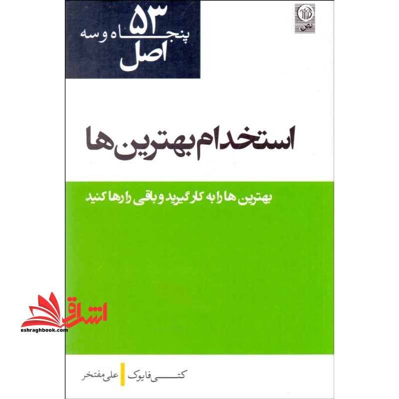 53 اصل استخدام بهترینها - فروشگاه کتاب اشراق