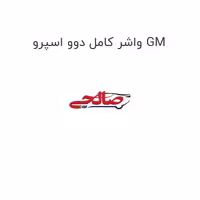 واشر کامل دوو اسپرو GM