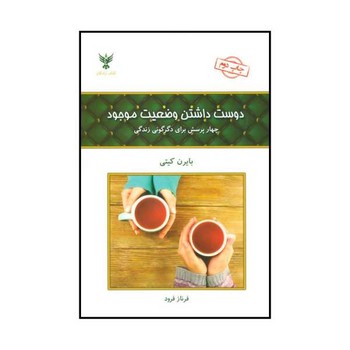 دوست داشتن وضعیت موجود | مرکز فرهنگی آبی
