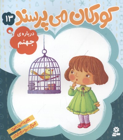 کودکان می‌پرسند 13: درباره‌ی جهنم