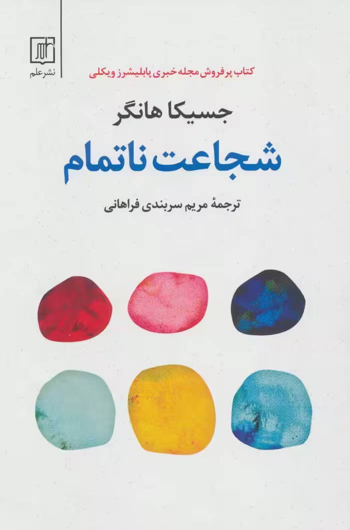 شجاعت ناتمام - ناشربوک | خرید آنلاین کتاب