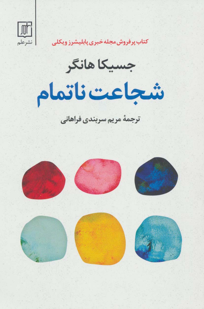 شجاعت ناتمام - ناشربوک | خرید آنلاین کتاب