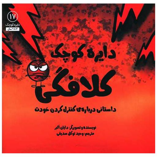 کتاب دایره کوچک کلافگی (17)(خشتی) اثر دایان البر