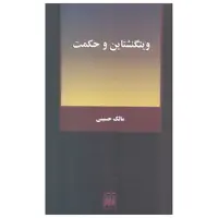 کتاب ویتگنشتاین و حکمت اثر مالک حسینی انتشارات هرمس