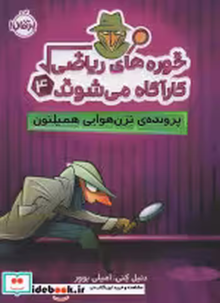 قیمت و خرید کتاب خوره های ریاضی 4 پرونده ترن هوایی | ایده بوک