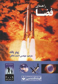 راهنمای فضا کد 496 (گلاسه) - ناشربوک | خرید آنلاین کتاب