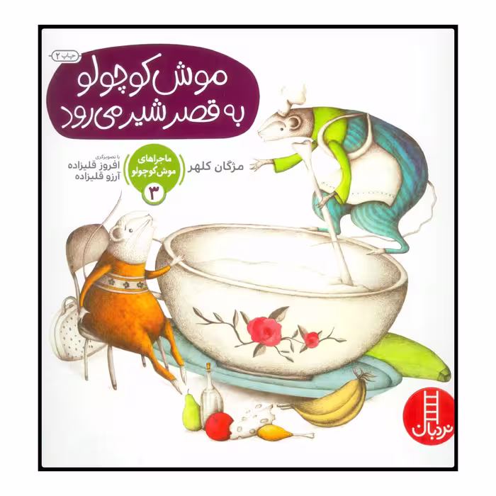 کتاب موش کوچولو به قصر شیر می‌رود اثر مژگان کلهر انتشارات نردبان 
