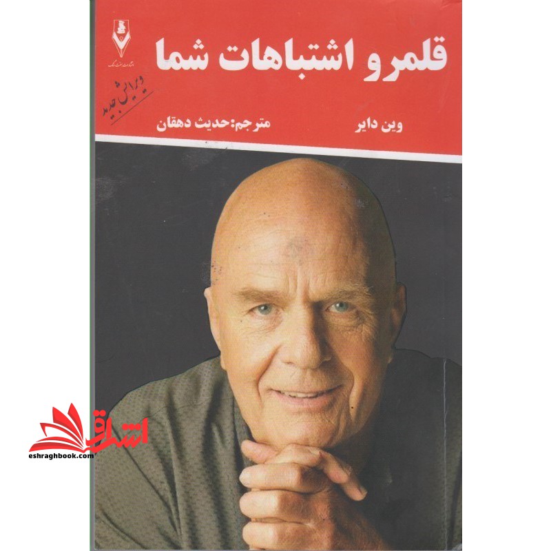 قلمرو اشتباهات شما - فروشگاه کتاب اشراق