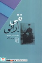 قیمت و خرید کتاب تقی ارانی اثر یونس جلالی | ایده بوک