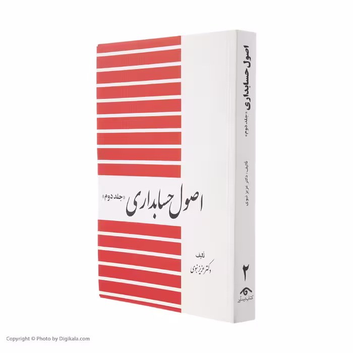 کتاب اصول حسابداری 2 اثر عزیز نبوی انتشارات دیدار