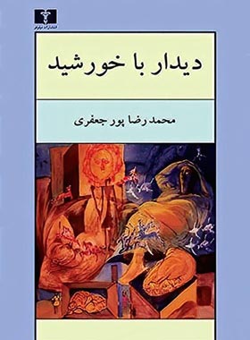 دیدار با خورشید - اثر محمدرضا پورجعفری - انتشارات نیلوفر | چی بخونم