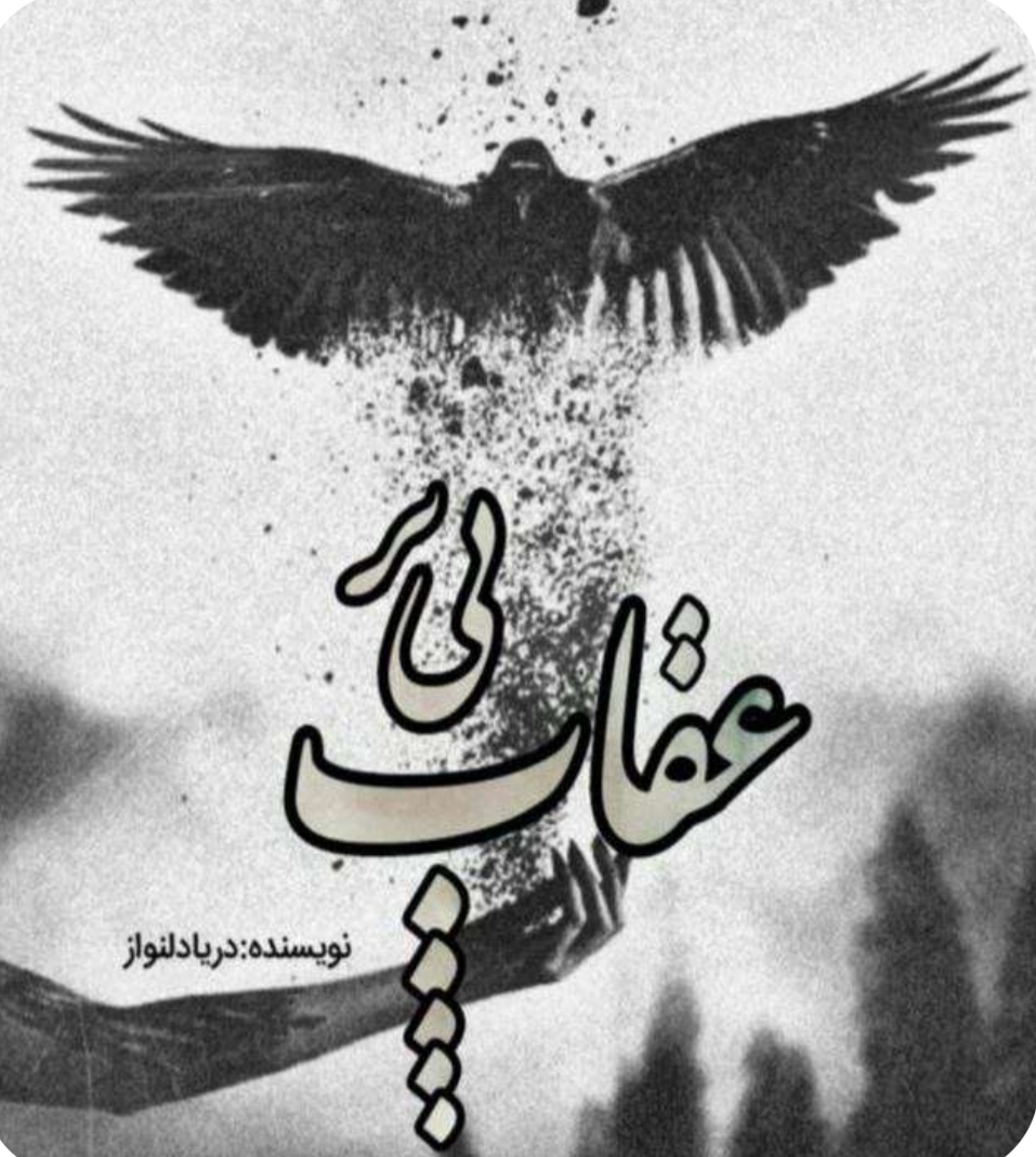 PDF نسخه کامل رمان عقاب بی پر از  دریا دلنواز  در ژانر عاشقانه و اجتماعی