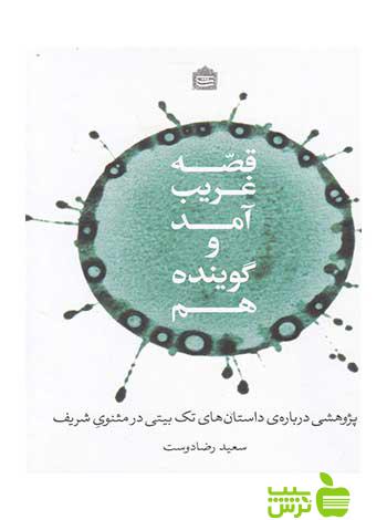 قصه غریب آمد و گوینده هم سعید رضادوست مشکی - سیب ترش - SibTorsh