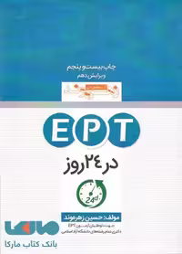 EPT در 24 روز زهره وند نشر زبان مهر
