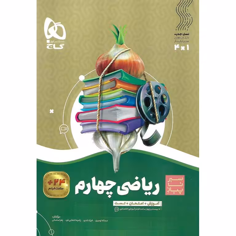 آموزش ریاضی چهارم (سیر تا پیاز) گاج
