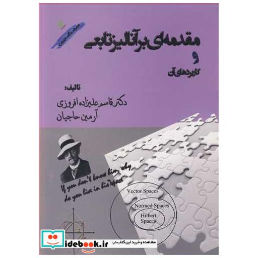 کتاب مقدمه ای بر آنالیز تابعی و کاربردهای آن اثر دکتر قاسم علیزاده افروزی-آرمین حاجیان