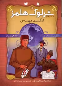 شرلوک هلمز 5: انگشت مهندس