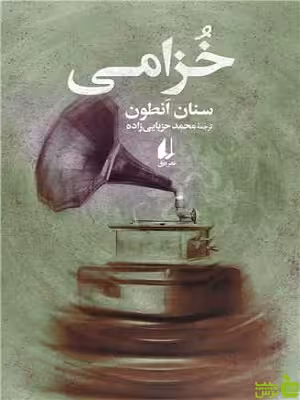 خرید کتاب خزامی از سنان انطون از نشریه افق | خرید با تخفیف ویژه سیب ترش