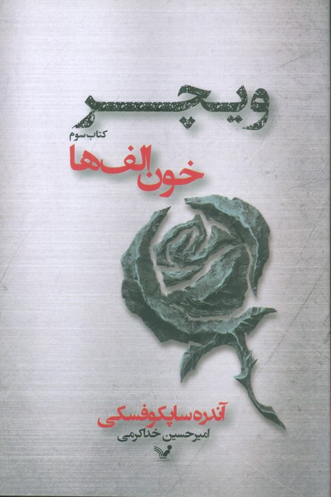 خون الف ها (ویچر:کتاب سوم) - ناشربوک | خرید آنلاین کتاب
