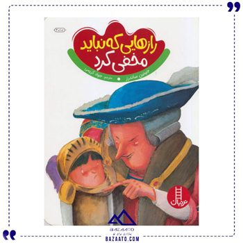 رازهایی که نباید مخفی کرد
