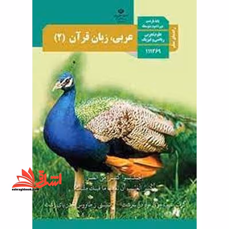 *پرینت سیاه و سفید* حیطه تخصصی آزمون استخدامی آموزش و پرورش عنوان شغل حیطه تخصصی دبیر عربی راهنمای معلم عربی زبان قرآن 2 یازدهم کد کتاب 111369 ریاضی فیزیک علوم تجربی * مجموعه جزوات استخدامی آموزش و پرورش 1402 * - فروشگاه کتاب اشراق