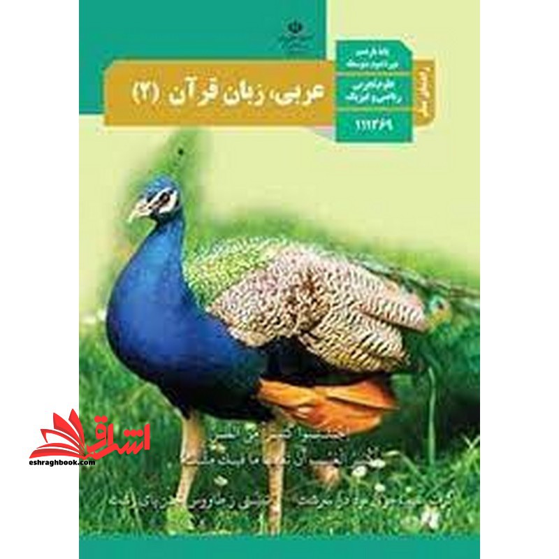 *پرینت سیاه و سفید* حیطه تخصصی آزمون استخدامی آموزش و پرورش عنوان شغل حیطه تخصصی دبیر عربی راهنمای معلم عربی زبان قرآن 2 یازدهم کد کتاب 111369 ریاضی فیزیک علوم تجربی * مجموعه جزوات استخدامی آموزش و پرورش 1402 * - فروشگاه کتاب اشراق