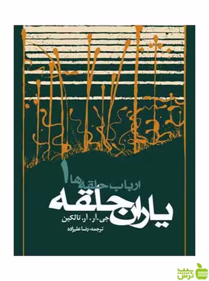 ارباب حلقه‌ها یاران حلقه تالکین روزنه - سیب ترش - SibTorsh | تخفیف ویژه (شومیز )