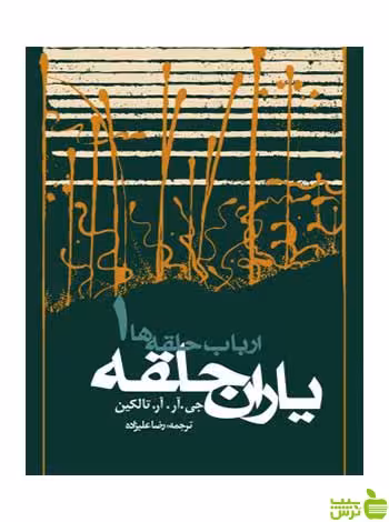 ارباب حلقه‌ها یاران حلقه تالکین روزنه - سیب ترش - SibTorsh | تخفیف ویژه (شومیز )