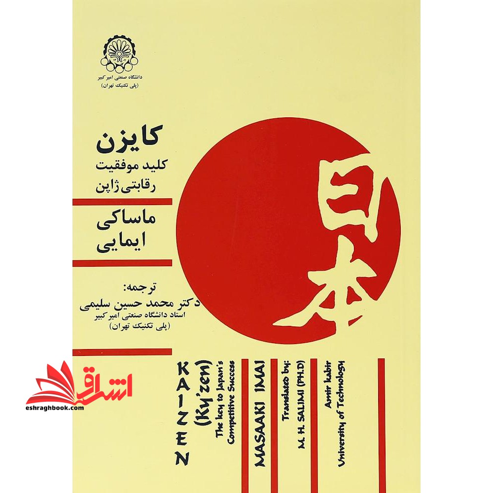 کایزن: کلید موفقیت رقابتی ژاپن - فروشگاه کتاب اشراق