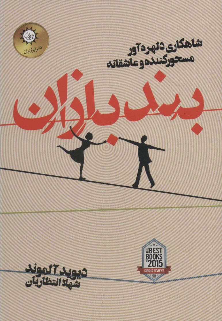 بندبازان - ناشربوک | خرید آنلاین کتاب