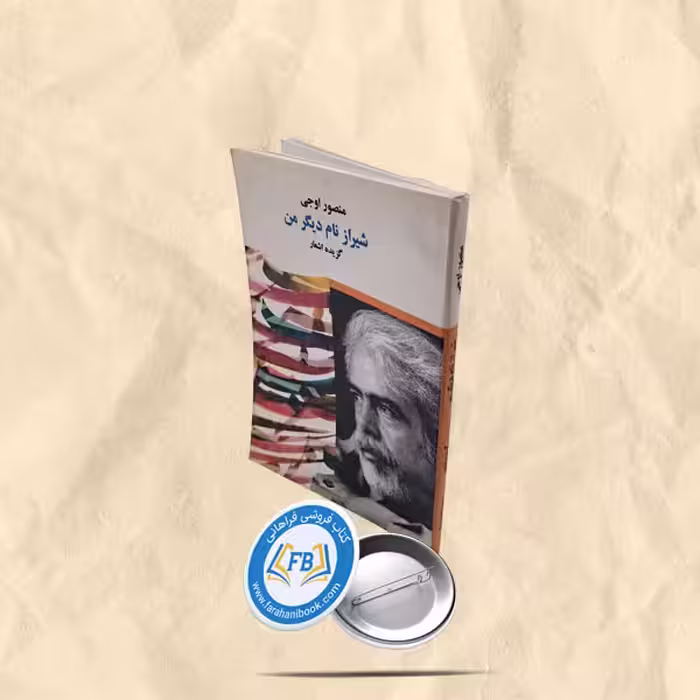 شیراز نام دیگر من