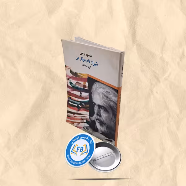 شیراز نام دیگر من