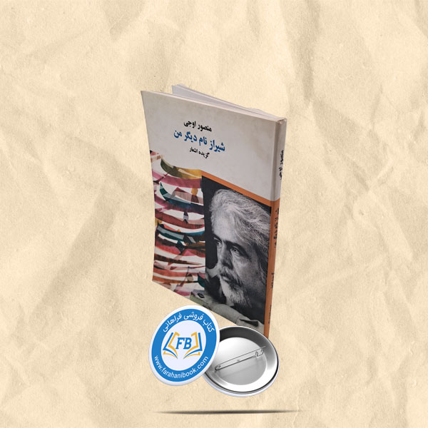 شیراز نام دیگر من
