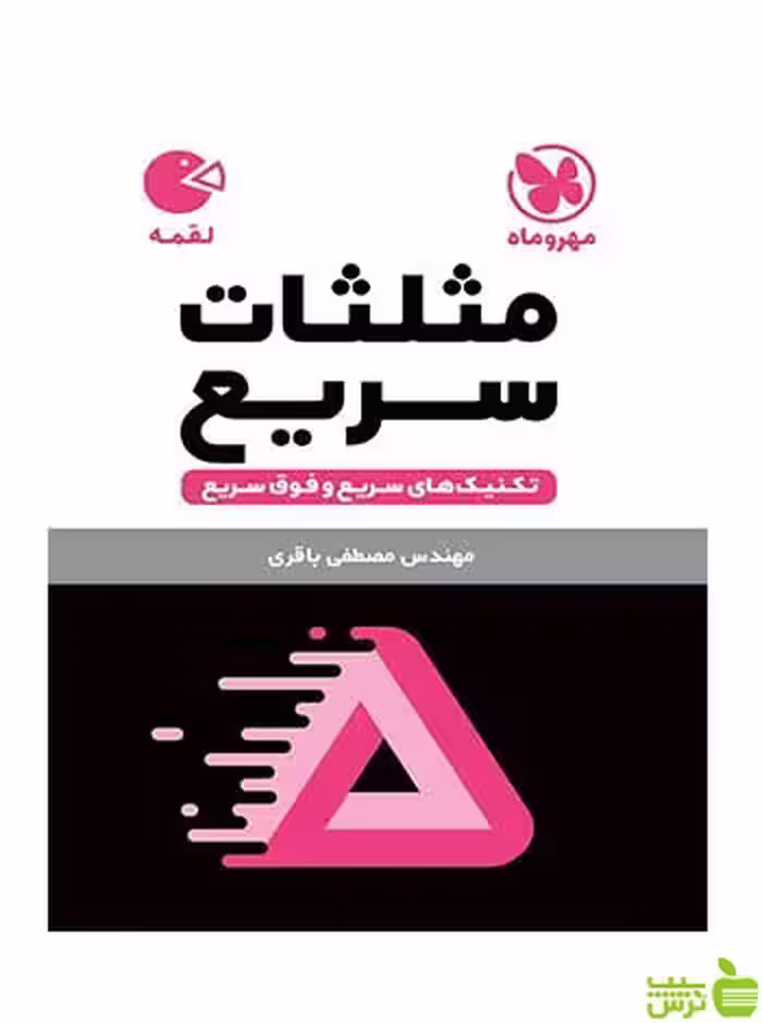 مثلثات سریع تکنیک های سریع و فوق سریع لقمه مهروماه - سیب ترش - SibTorsh تخفیف ویژه