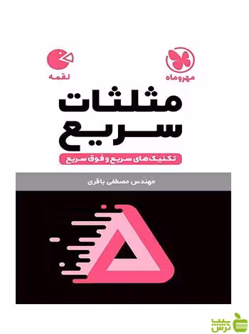 مثلثات سریع تکنیک های سریع و فوق سریع لقمه مهروماه - سیب ترش - SibTorsh تخفیف ویژه