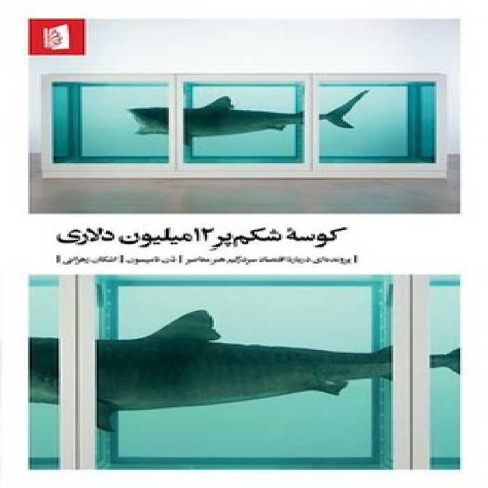 کوسه‌ی شکم‌پر 12 میلیون دلاری: پرونده‌ای درباره‌ی اقتصاد سردرگم هنر معاصر | مرکز فرهنگی آبی