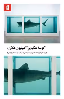 کوسه‌ی شکم‌پر 12 میلیون دلاری: پرونده‌ای درباره‌ی اقتصاد سردرگم هنر معاصر | مرکز فرهنگی آبی