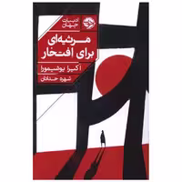کتاب مرثیه ای برای افتخار اثر آکیرا یوشیمورا