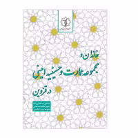 کتاب خاندان و مجموعه عمارت و حسینیه امینی در قزوین اثر جمعی از نویسندگان انتشارات ایرانشناسی