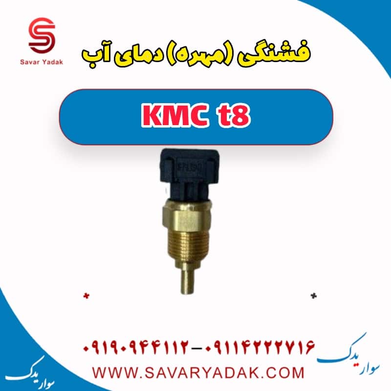 فشنگی (مهره) دمای آب KMC t8
