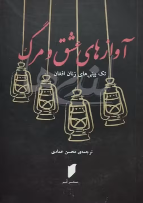 آوازهای عشق و مرگ | تک بیتی های زنان افغان